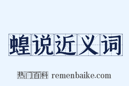 蝗说近义词是什么意思的图片